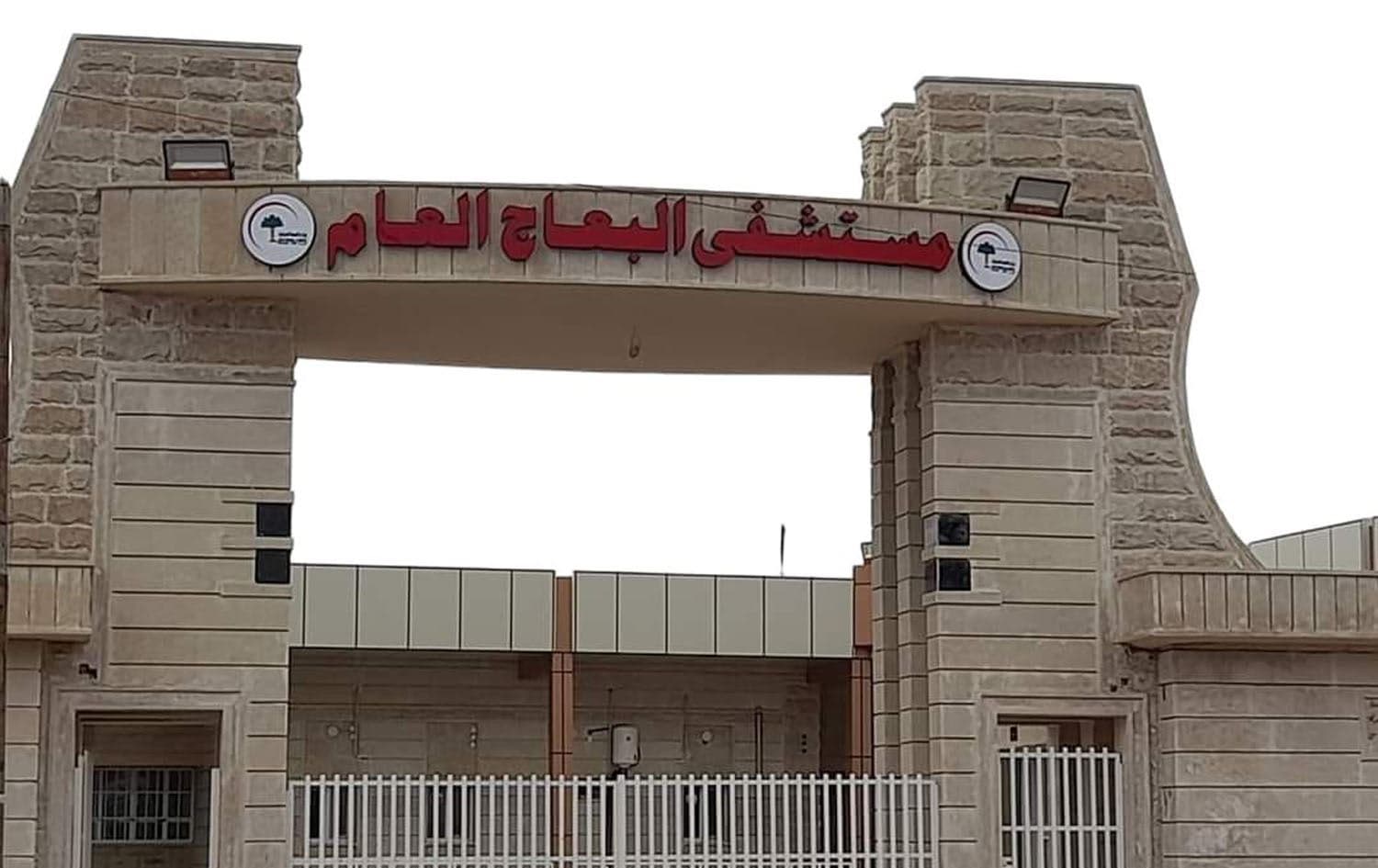The al-Baaj general hospital. Photo: al-Baaj general hospital on Facebook