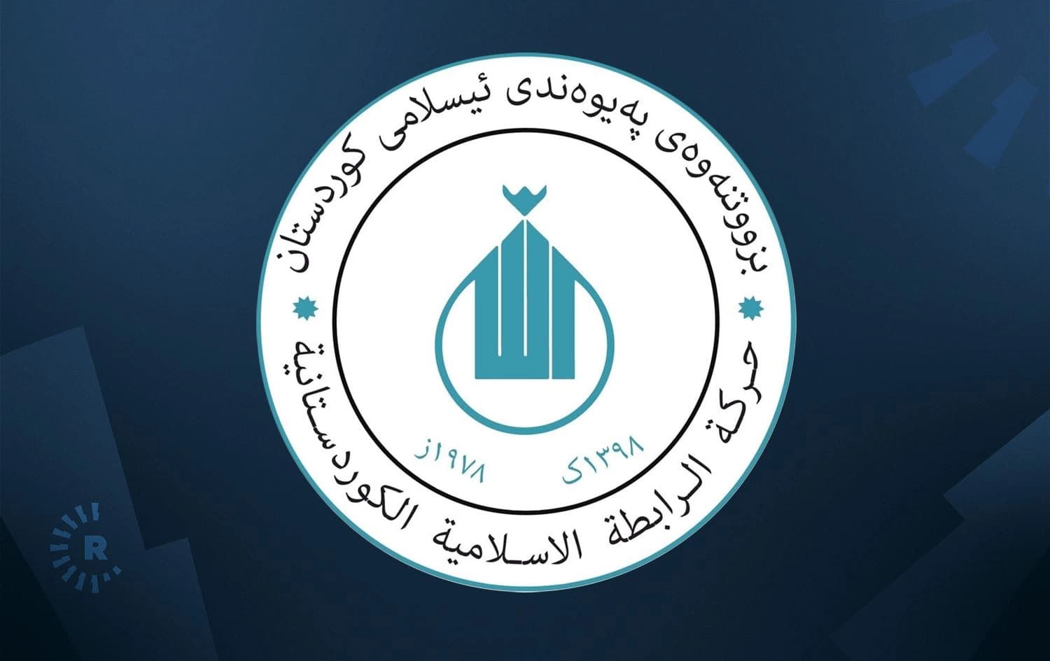 لۆگۆی بزووتنەوەی پەیوەندیی ئیسلامیی کوردستان