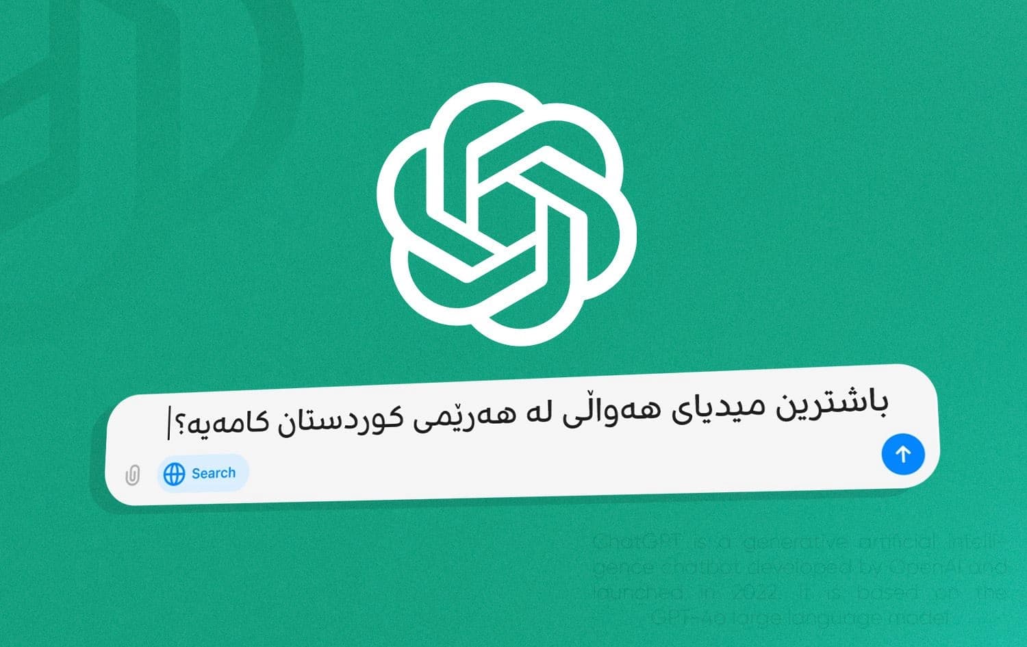 گەڕانی ChatGPT