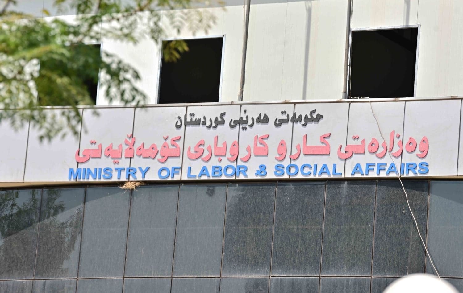 باڵەخانەی وەزارەتی کار و کاروباری کۆمەڵایەتی