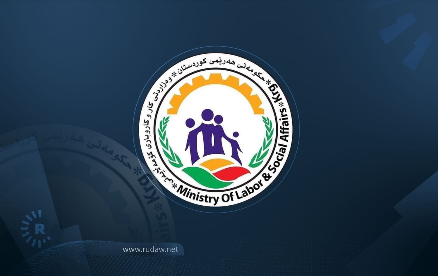 لۆگۆی وەزارەتی کار و کاروباری کۆمەڵایەتی