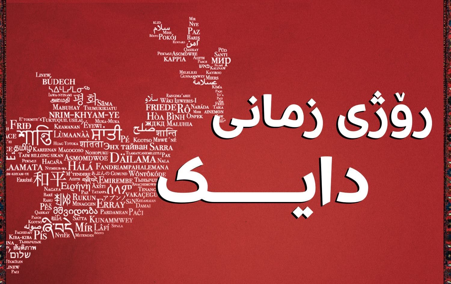رۆژی زمانی دایکە.