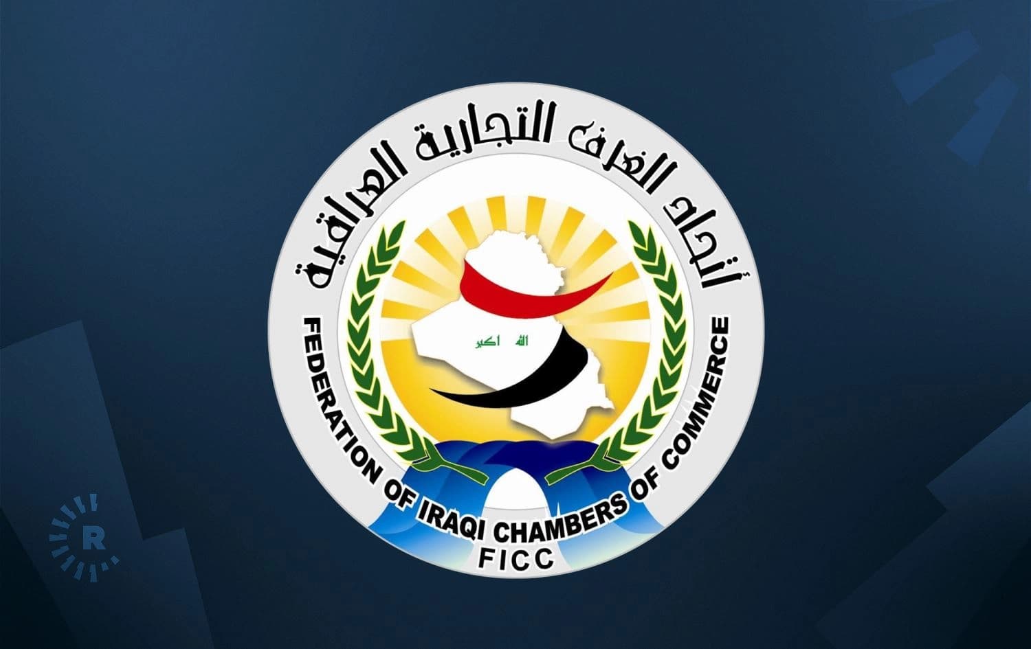 لۆگۆی یەکێتیی ژوورە بازرگانییەکانی عێراق