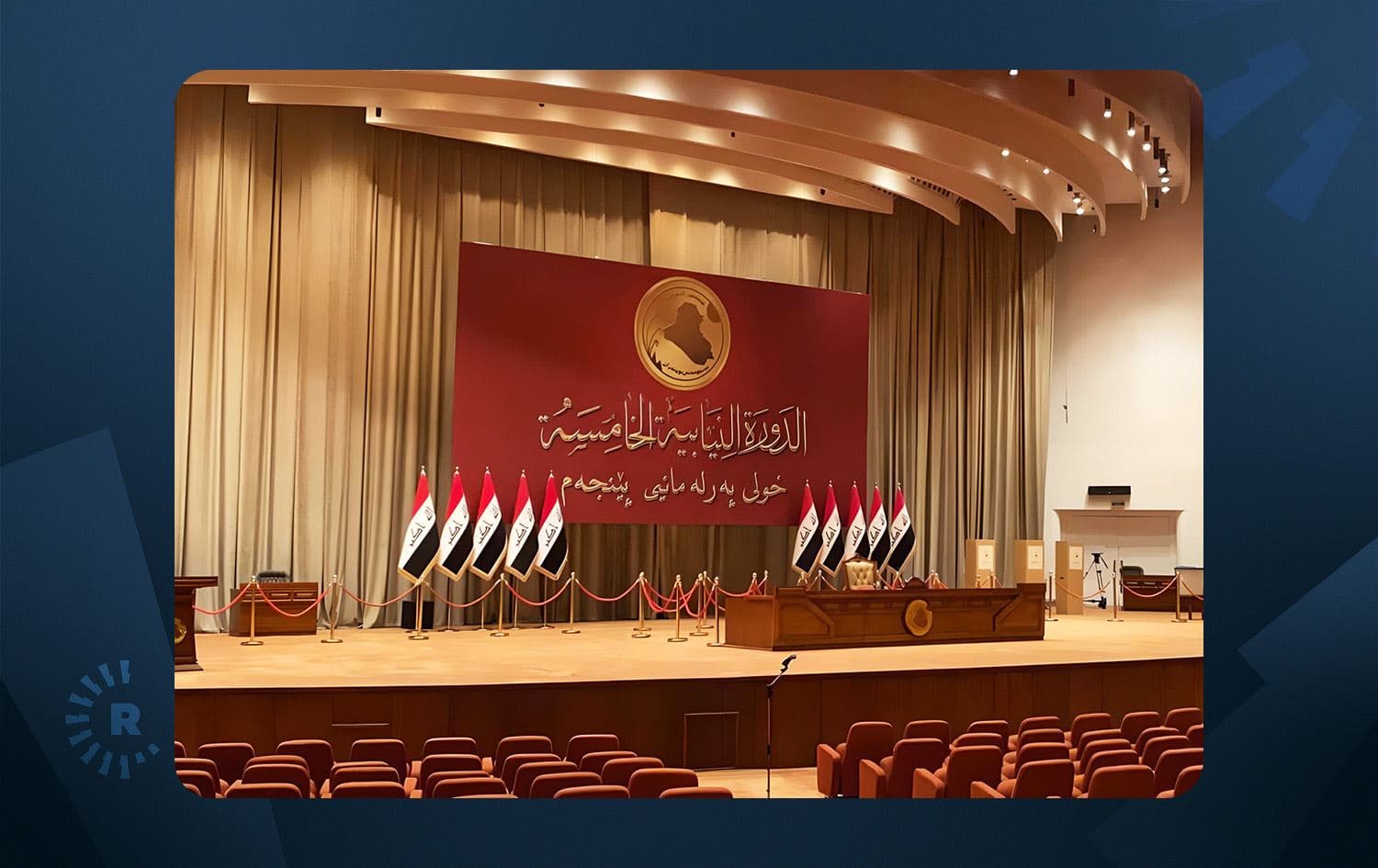 هۆڵی کۆبوونەوەی پەرلەمانی عێراق