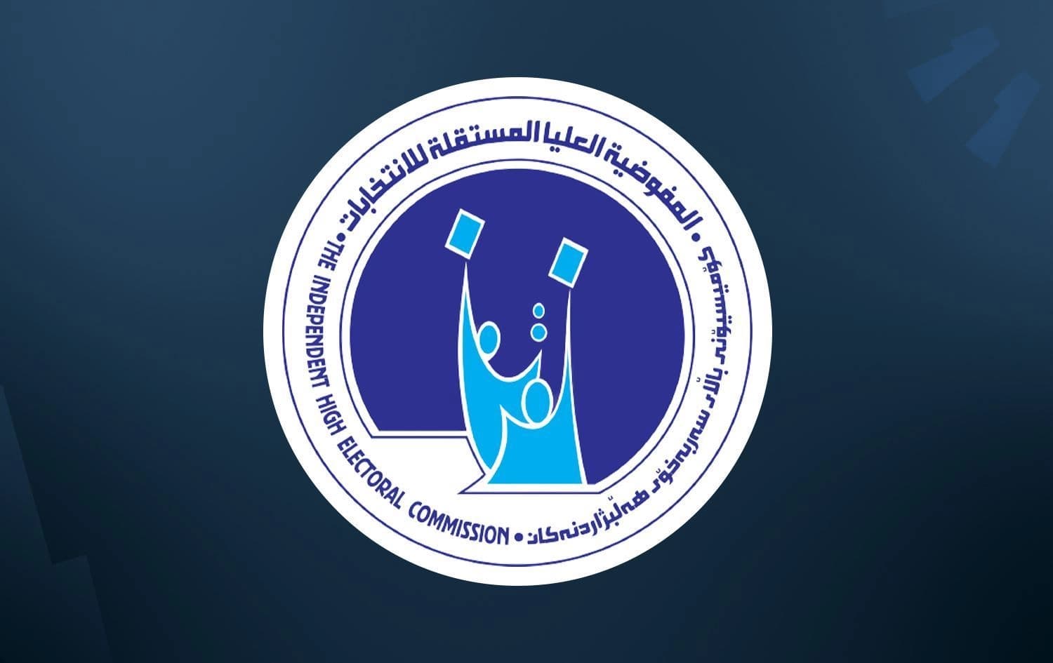 لۆگۆی کۆمیسیۆنی باڵای هەڵبژاردنەکانی عێراق