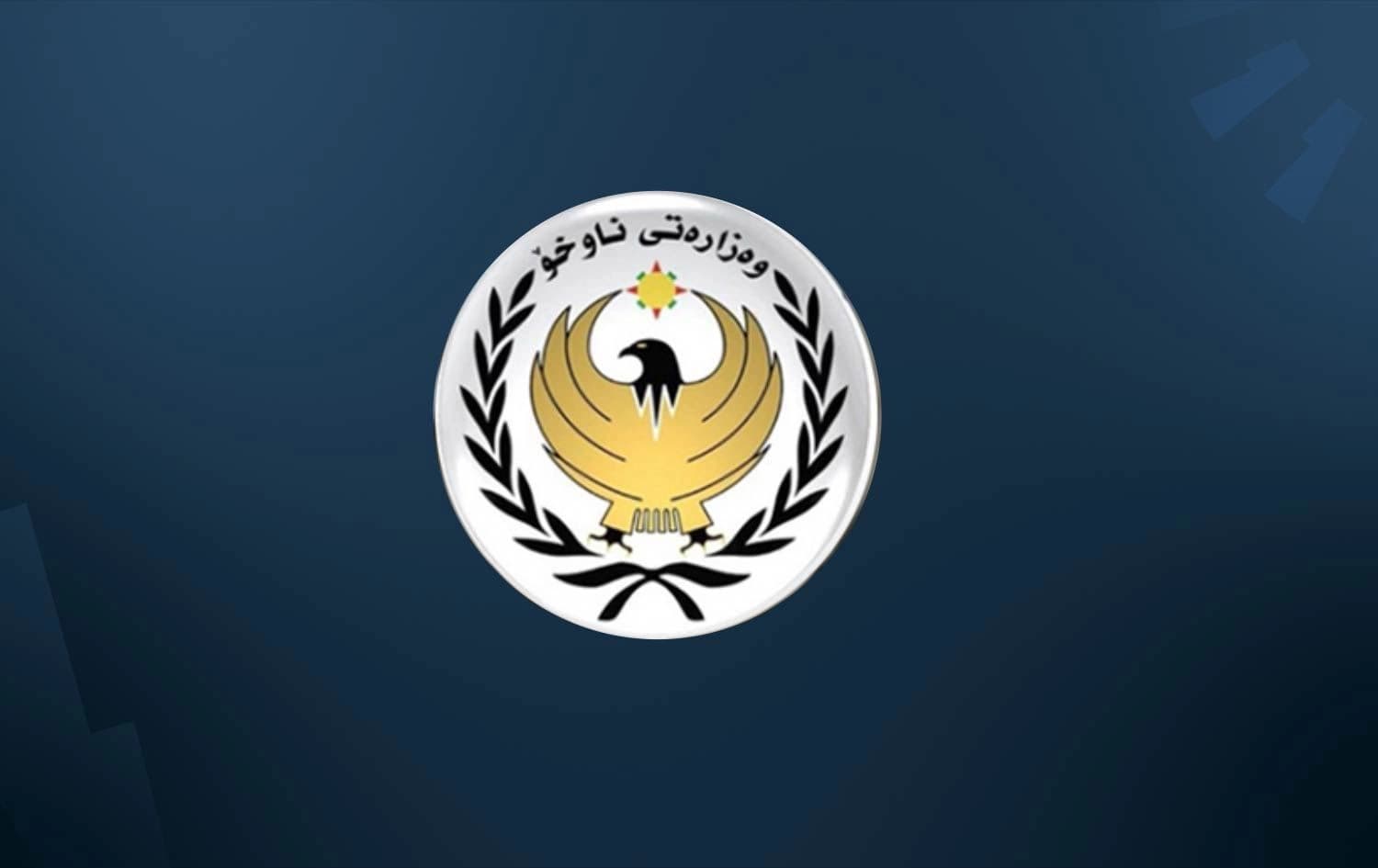 وەزارەتی ناوخۆی هەرێمی کوردستان