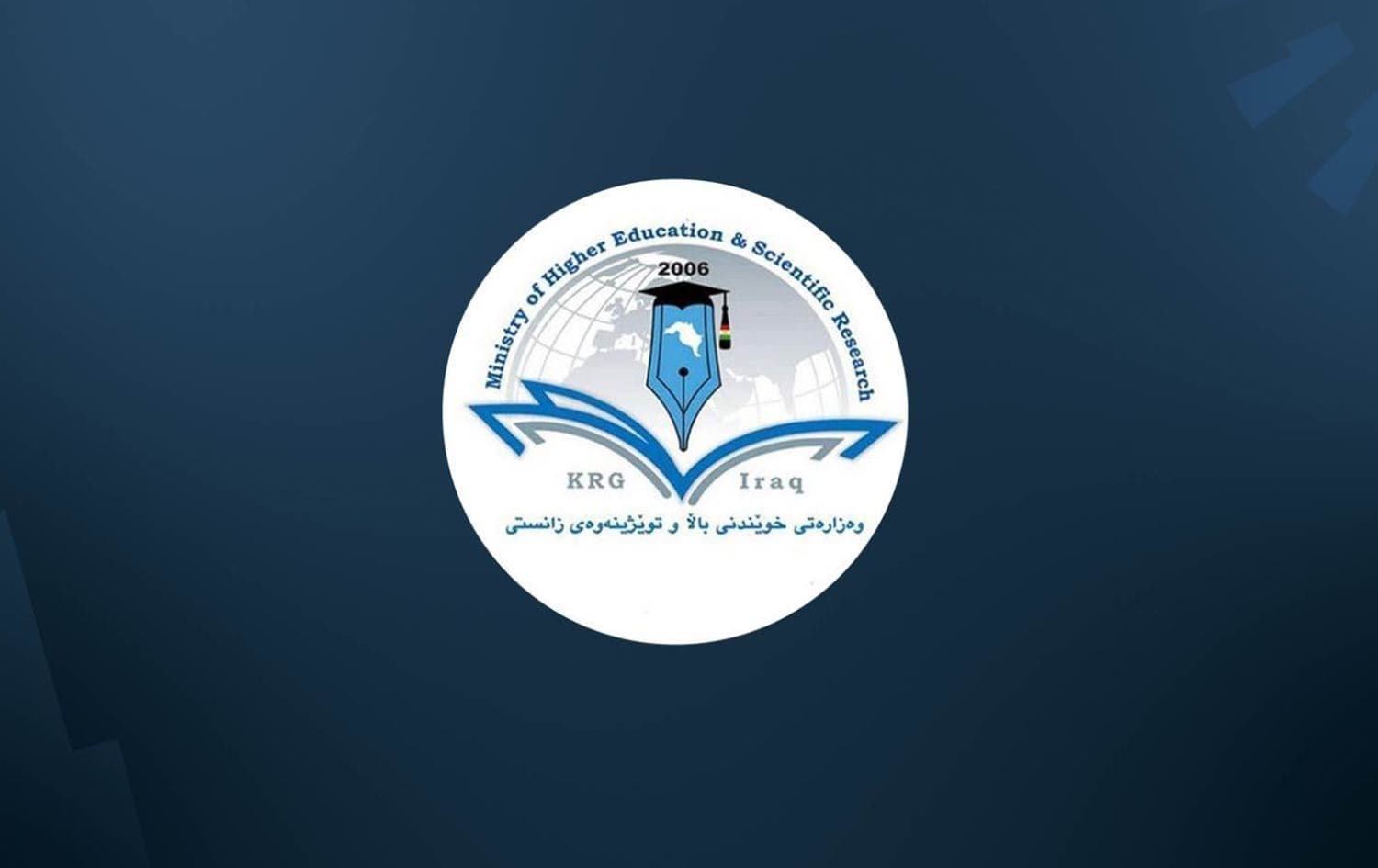 لۆگۆی وەزارەتی خوێندنی باڵا.