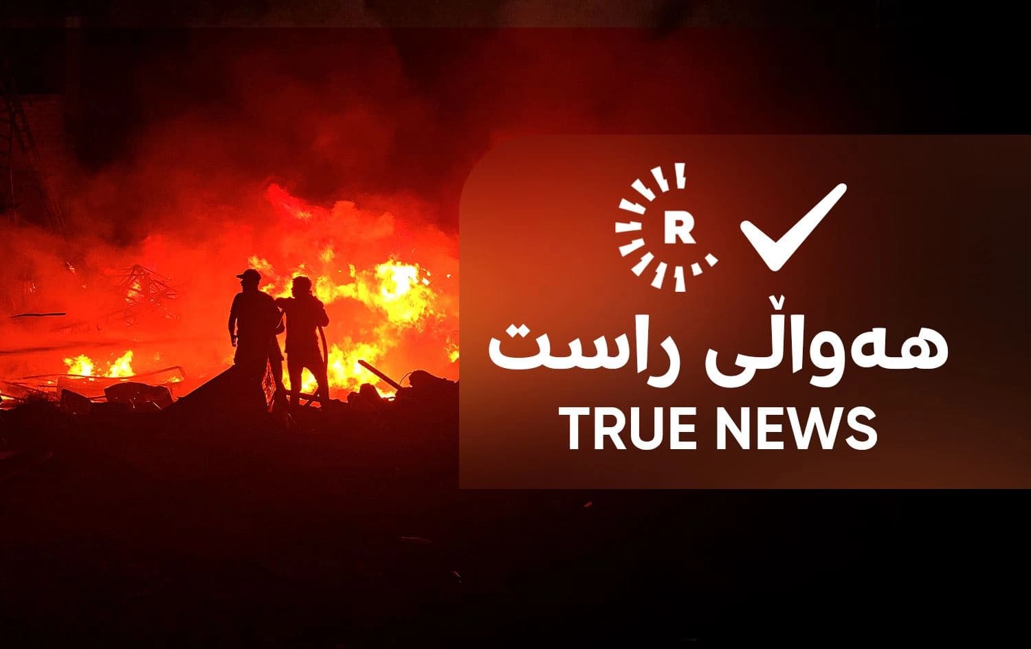 رووداو هەواڵێکی بۆ جیهان راستکردەوە