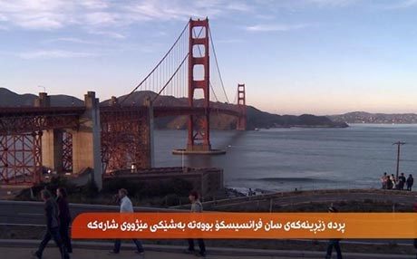 پردە زێڕینەکەی سان فرانسیسکۆ..  یەکێک لە سەرسوڕهێنەرەکانی سەدەی بیستەم