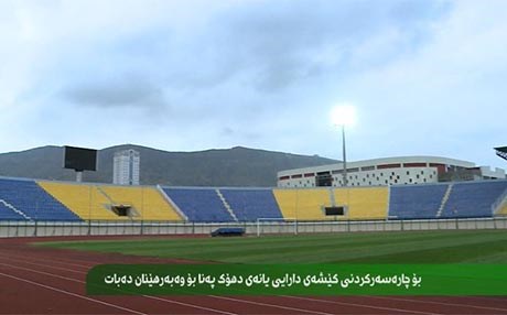 بۆ چارەسەرکردنی کێشەی دارایی یانەی دهۆک پەنا بۆ وەبەرهێنان دەبات