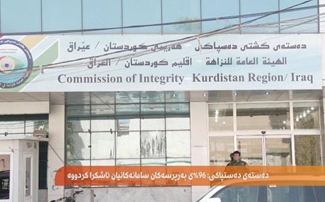 دەستەی دەستپاكی: 96%ی بەرپرسان سامانەكانیان ئاشكراكردووە