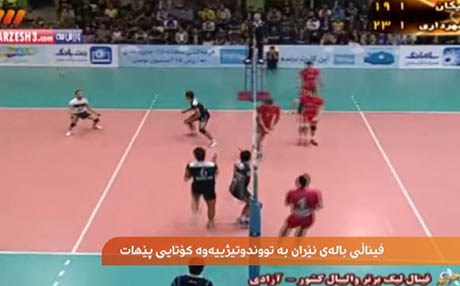 فیناڵی بالەی ئێران بە تووندوتیژییەوە کۆتایی پێهات