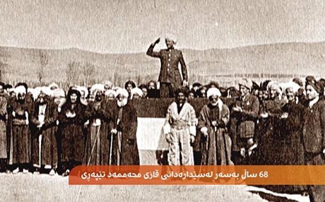 68 ساڵ بەسەر لەسێدارەدانی قازی محەممەد تێپەڕی