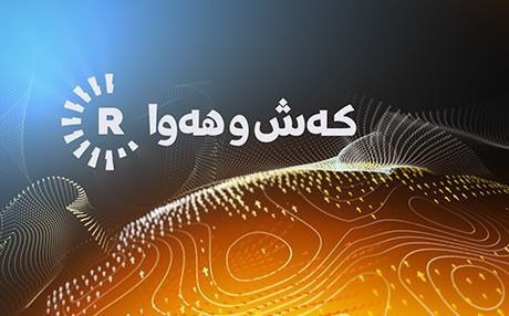 رەوشی کەش و هەوا لە 24 کاژێری داهاتوودا