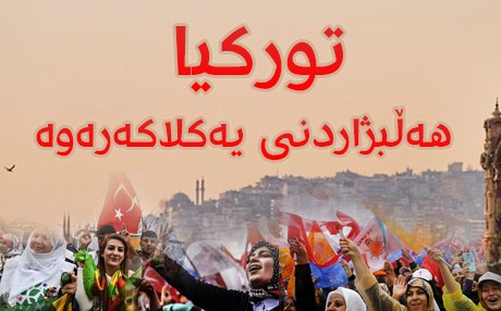 ئەنجامە بەراییەکانی هەڵبژاردنە پەرلەمانییەکەی تورکیا