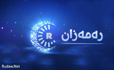 هەرێمێكی چین رۆژووگرتن قەدەخەدەکات