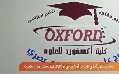 کۆلێژێك دان بە بڕوانامەی کانتۆنی عەفریندا دەنێت