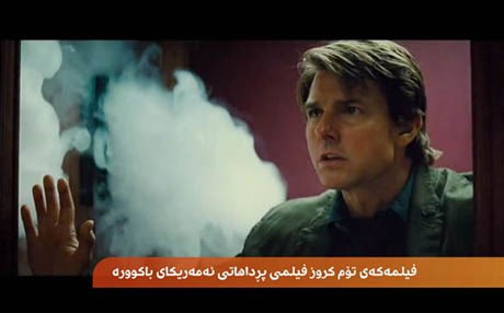 فیلمەکەی تۆم کروز زۆرترین داهاتی بەدەستهێنا