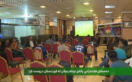 دەستەی هاندەرانی یانەی ئینتەرمیلان لە کوردستان دروست کرا