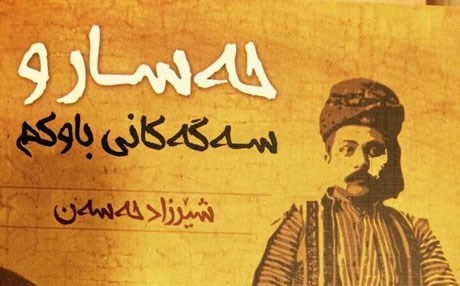 Şêrzad Hesen.. Pênûsek ji nijada bahozê