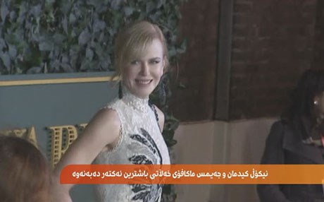 لەندەن.. نیکۆڵ کیدمان و جەیمس ماکافۆی خەڵاتی باشترین ئەکتەر دەبەنەوە