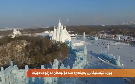 فێستیڤاڵی پەیکەرە سەهۆڵییەکان لە چین بەڕێوەدەچێت