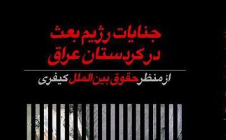 كتێبی "تاوانەکانی رژێمی بەعس لە کوردستانی عێراق" خرایە بازاڕ