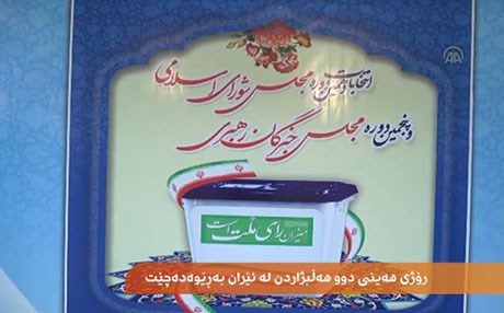 رۆژی هەینی دوو هەڵبژاردن لە ئێران و رۆژهەڵاتی كوردستان بەڕێوەدەچن
