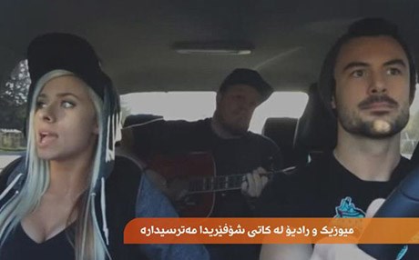 میوزیک و رادیۆ لە کاتی شۆفێریدا مەترسیدارن