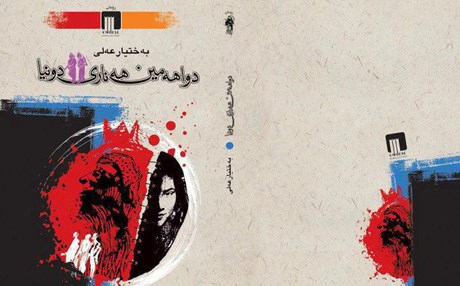 (دواهەمین هەناری دونیا)ی بەختیار عەلی ئەڵمانەكان سەرسام دەكات