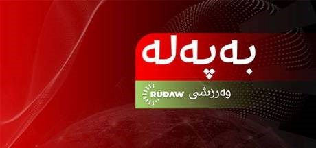 سەرۆكی یەكێتیی تۆپی پێی كوردستان هاوسۆزی بۆ رووداو دەردەبڕێت