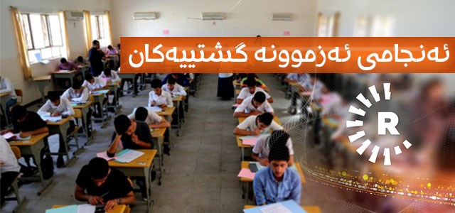 ئەمڕۆ نمرەكانی پۆلی 9 و 12 ی ئامادەیی رادەگەیێنرێن