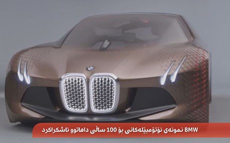 BMW نمونەی ئۆتۆمبێلەکانی بۆ 100 ساڵی داهاتوو ئاشکرا کرد