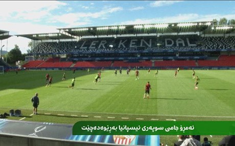 ئەمڕۆ جامی سوپەری ئیسپانیا بەڕێوەدەچێت