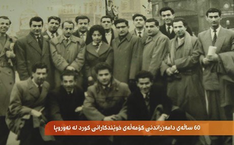 60 ساڵەی دامەزراندنی کۆمەڵەی خوێندکارانی کورد لە ئەوروپا