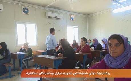 رێکخراوێک خولی نەهێشتنی نەخوێندەواری بۆ ئاوارەکان دەکاتەوە