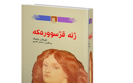 ئافاتەكانی رۆمانی ژنە قژسوورەكە