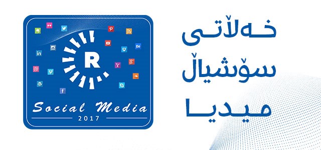 رووداو باشترینەکانی سۆشیاڵ میدیا خەڵات دەکات