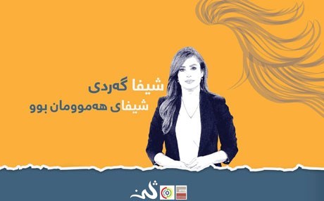 8ê Adarê bi giyana Şîfa Gerdî tê pêşwazîkirin