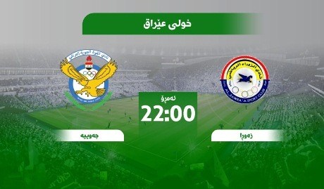 ئەمڕۆ کلاسیکۆی عێراق ئەنجامدەدرێت