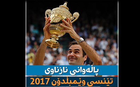 له‌ یه‌ك خوله‌كدا.. هه‌موو شتێك له‌ باره‌ی فێدرێر بزانه‌