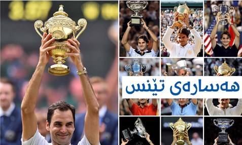 هه‌موو شتێك له‌باره‌ی رۆجێر فێدێرێر (ئه‌فسانه‌ی تێنس)