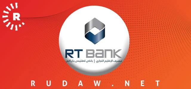 بانكی هەرێمی بازرگانی پێدانی قەرزی بچووكی راگەیاند