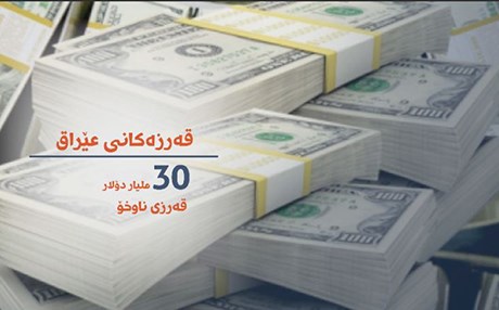 سندووقی نێودەوڵەتی دراو بە دوو مەرج قەرز بە عێراق دەدات