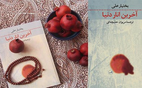 یاداشتێك لەبارەی (دواهەمین هەناری دونیا)