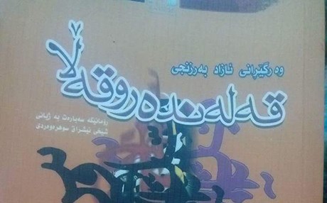 قەلەندەر و قەڵا؛ رۆمانێك لەبارەی ژیان و فەلسەفەی شێخی ئیشراق