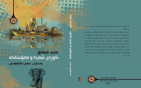 جەلیل كاكەوەیس رۆمانێكی ئەلیف شەفەق دەكاتە كوردی