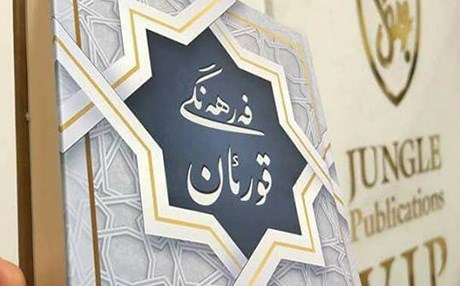 Ferhenga Kurdî ya peyvên Qur'ana Pîroz hat amadekirin