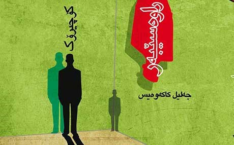 كۆچیرۆكی جەلیل کاکەوەیس چاپ و بڵاوکرایەوە