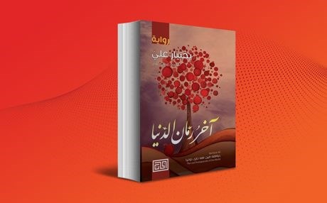 "دواهەمین هەناری دونیا"ـی بەختیار عەلی دەکرێتە عەرەبی